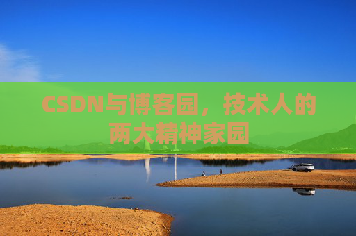 CSDN与博客园，技术人的两大精神家园