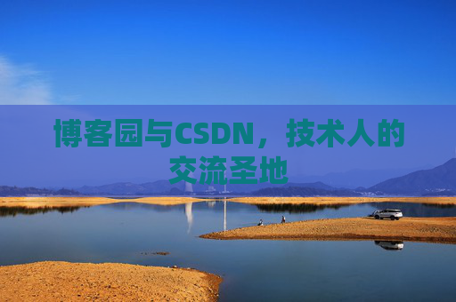 博客园与CSDN，技术人的交流圣地